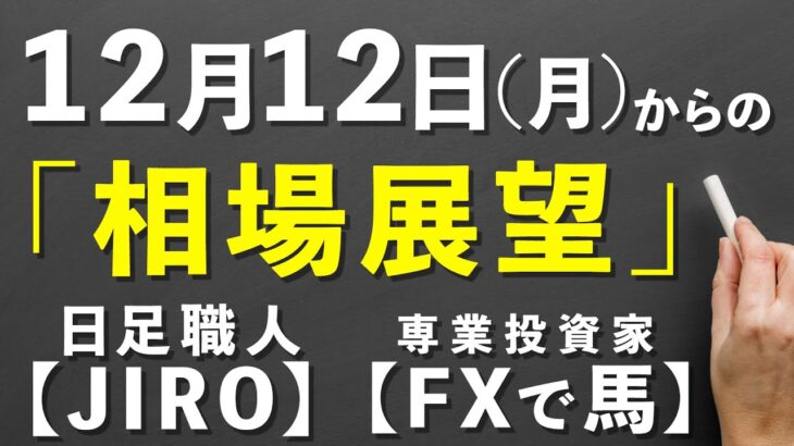 12月12日(月)からの相場展望　#株初心者 #fx初心者 #投資顧問　2022/12/10
