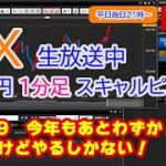 (12/19)ドル円1分足スキャルピング生中継（FXライブ配信）