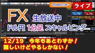 (12/19)ドル円1分足スキャルピング生中継（FXライブ配信）