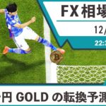 12月2日 海外FX 億トレーダーHAYAの相場考察【本日雇用統計！ドル円、GOLDの転換予測LINE分析とは】