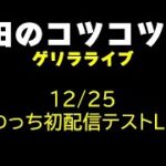 【ゲリラライブ】12/25 ふわっち接続テスト【ＦＸとはなんの関係もありませんｗ】