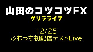 【ゲリラライブ】12/25 ふわっち接続テスト【ＦＸとはなんの関係もありませんｗ】