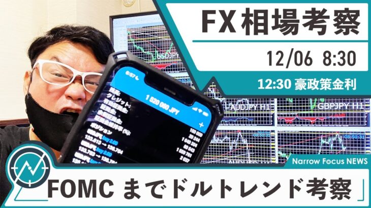 【ミリオン達成！】12月6日 海外FX 億トレーダーHAYAの相場考察【FOMCまでのドルシナリオ考察！相関性にも注目！】
