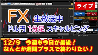 (12/9)ドル円1分足スキャルピング生中継（FXライブ配信）
