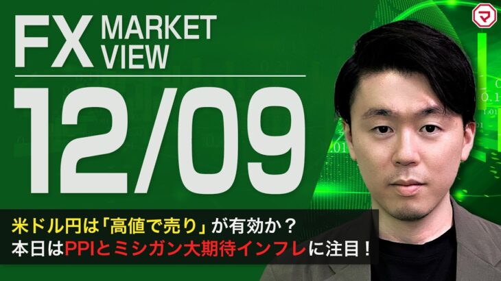 【12/9】米ドル/円は「高値で売り」が有効か？＜FX MARKET VIEW＞