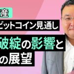 【暗号資産】12月のビットコイン見通し～FTX破綻の影響と相場の展望（松田 康生）【楽天証券 トウシル】