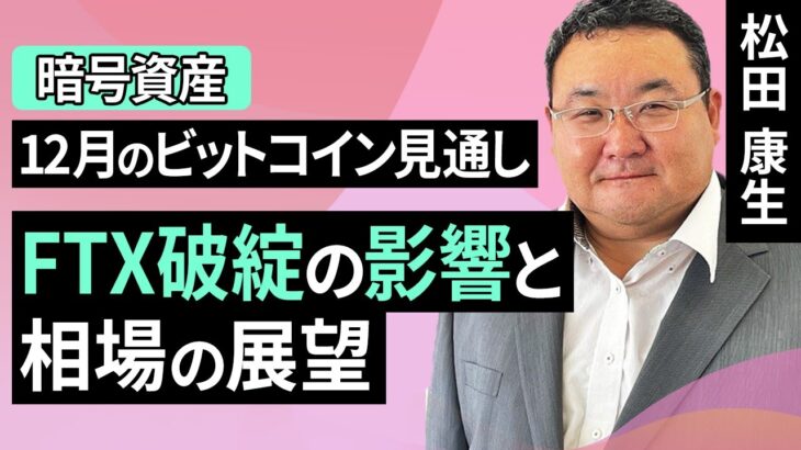 【暗号資産】12月のビットコイン見通し～FTX破綻の影響と相場の展望（松田 康生）【楽天証券 トウシル】
