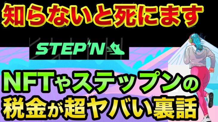 ステップンは必ず「12月中に売って」ください。さもないと税金計算が超ヤバい裏話。NFTや仮想通貨の確定申告しないと100%バレてヤバすぎる【 日経平均 ステップン STEPN 仮想通貨 税金 】