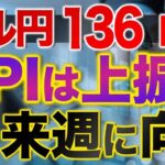 ドル円136円台  PPIは上振れ  来週に向け　今月は米国ではCPIの発表に先立ちPPIが発表されていますが結果は上振れ　ただドル買いは失速　それだけ来週のFOMC待ちということでしょう