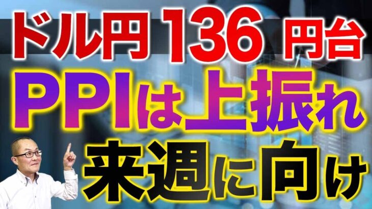 ドル円136円台  PPIは上振れ  来週に向け　今月は米国ではCPIの発表に先立ちPPIが発表されていますが結果は上振れ　ただドル買いは失速　それだけ来週のFOMC待ちということでしょう