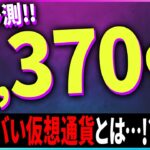 【暗号資産】1,370%上昇予想がでている仮想通貨があります。【暗号通貨】【投資】【副業】【初心者】