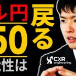 ドル円が150円に戻る可能性｜上昇する条件を金融政策と経済面で考えてみた