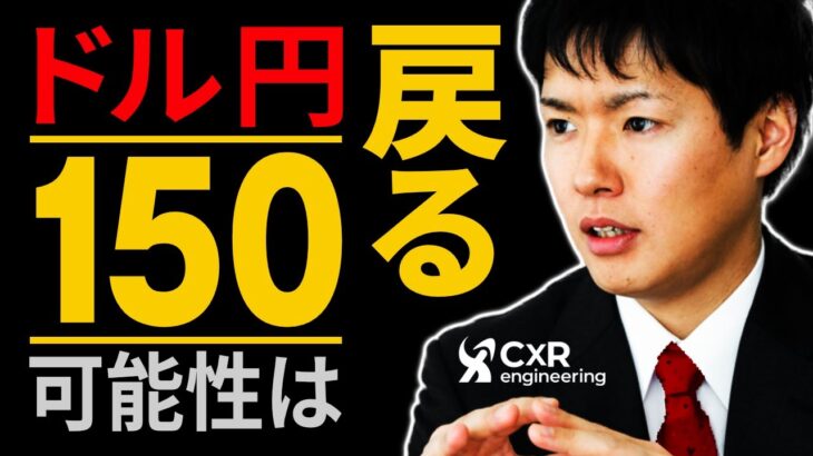 ドル円が150円に戻る可能性｜上昇する条件を金融政策と経済面で考えてみた