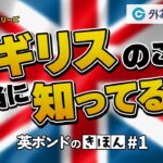 「イギリスのこと本当に知ってる？」ポンド編#1【FX初心者シリーズ】