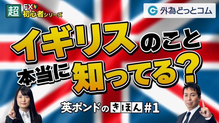 「イギリスのこと本当に知ってる？」ポンド編#1【FX初心者シリーズ】