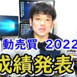 【1万円からお手軽投資】無料提供のFX自動売買2022年成績発表！