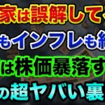 投資家は誤解しています。来年は株価暴落する2つの超ヤバい裏話。円安もインフレも止まったという市場予想はヤバすぎる【 株 FX 日経平均 ドル円 都市伝説 ユーロ円 大和証券 円安 ポンド円 】