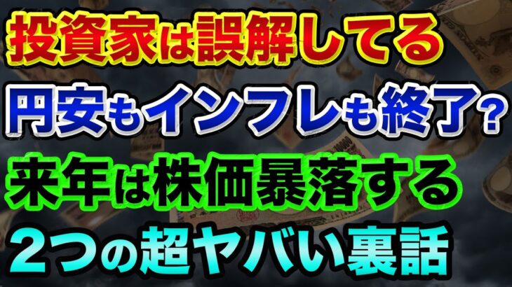 投資家は誤解しています。来年は株価暴落する2つの超ヤバい裏話。円安もインフレも止まったという市場予想はヤバすぎる【 株 FX 日経平均 ドル円 都市伝説 ユーロ円 大和証券 円安 ポンド円 】