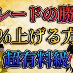 【超有料級】トレードの勝率を20%上げる方法とは？