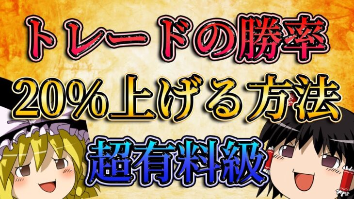 【超有料級】トレードの勝率を20%上げる方法とは？
