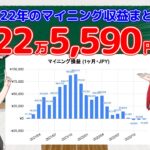 【ゆっくり解説】マイニングで2022年に儲けた金額を発表するぜ！