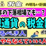【2022年下落相場でも？】年末に仮想通貨の税金計算をした方がいい？しなくてもいい？がわかる動画　12月31日までの節税とは？　＃０９３　仮想通貨　対策　確定申告　Cryptact　クリプタクト　損益