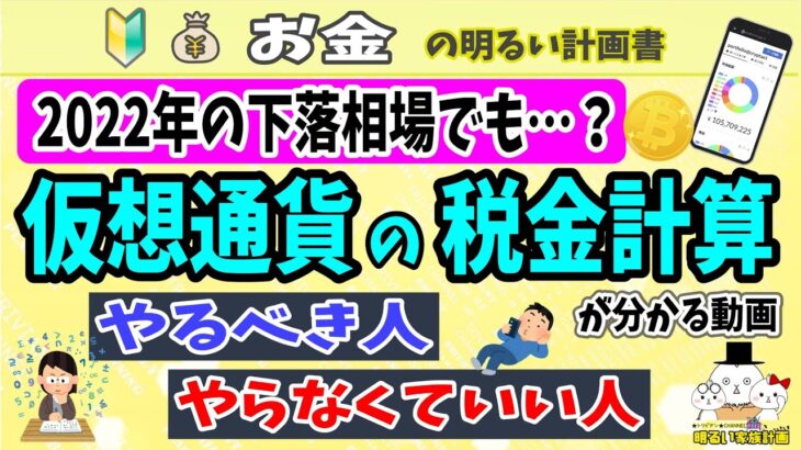 【2022年下落相場でも？】年末に仮想通貨の税金計算をした方がいい？しなくてもいい？がわかる動画　12月31日までの節税とは？　＃０９３　仮想通貨　対策　確定申告　Cryptact　クリプタクト　損益