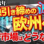 2023年  金融引き締めの波は欧州へ  為替市場はどうなる？　ユーロドルの着地点を決めるのはある程度米国とユーロ圏の金利差が重要　両者の力関係は？現状総点検します