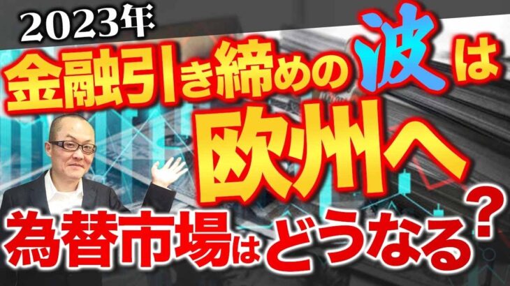 2023年  金融引き締めの波は欧州へ  為替市場はどうなる？　ユーロドルの着地点を決めるのはある程度米国とユーロ圏の金利差が重要　両者の力関係は？現状総点検します