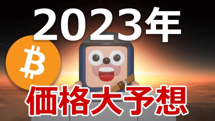 2023年にビットコインの価格がどうなるか確実に当てます。