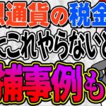 仮想通貨の確定申告や税金について2023年の最新情報を実体験に基づいてお届けします
