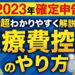 【2023年確定申告】はじめてでもわかる！医療費控除のやり方