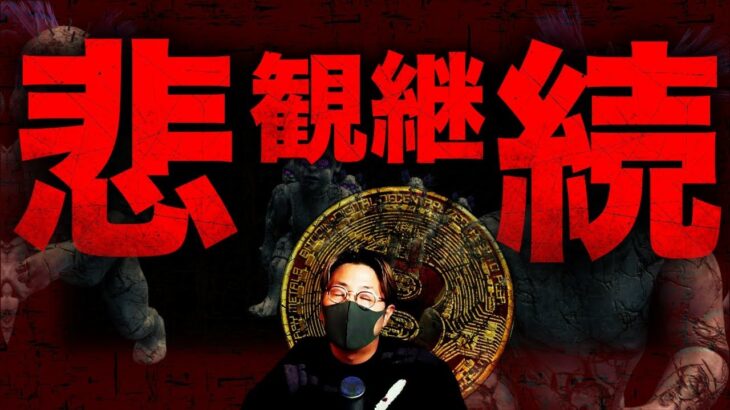 仮想通貨悲観継続…上昇は2023年●月以降？？