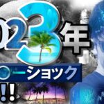 2023年『〇ル〇ーショック』再来！！