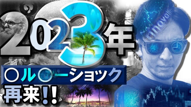 2023年『〇ル〇ーショック』再来！！