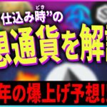 【暗号資産】来年2023年が”仕込み時”の仮想通貨を解説！【暗号通貨】【投資】【副業】【初心者】