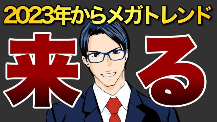 【2023年】これからメガトレンドがやって来る