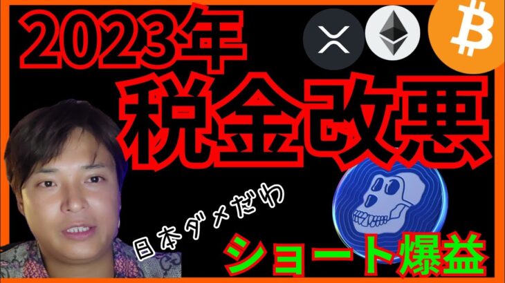 【悲報】2023年 仮想通貨の税金改悪だ！ + ビットコイン ETH XRP APE チャート分析