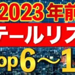 金融市場 2023年前半 テールリスクTop6～10　発生すると金融市場の激震が走るものを総称してテールリスクと呼びます　その2023年前半編Top6～10を検証します