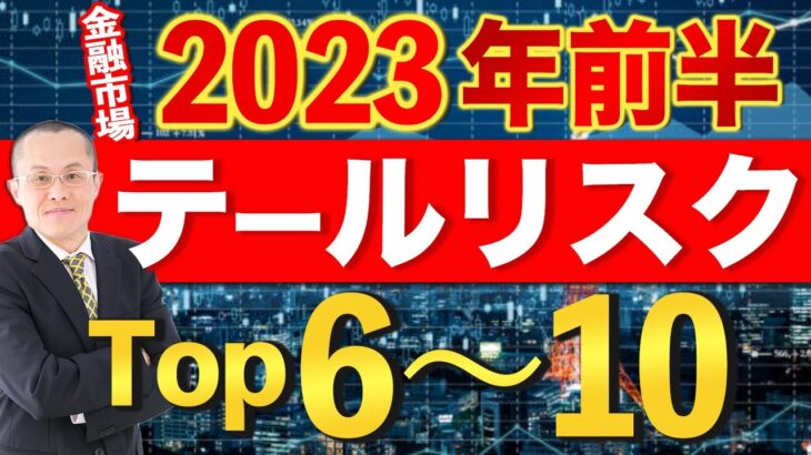 金融市場 2023年前半 テールリスクTop6～10　発生すると金融市場の激震が走るものを総称してテールリスクと呼びます　その2023年前半編Top6～10を検証します