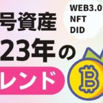 【2023年の暗号資産トレンドは何だ⁉︎】2022年を振り返ろう！