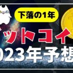 【2023年はどうなる？】2022年を振り返ろう！今やるべきこととは？（2022年12月）