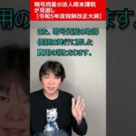 暗号資産（仮想通貨）の法人期末課税『2023年度（令和5年度）税制改正大綱』 #shorts【静岡県三島市の税理士】