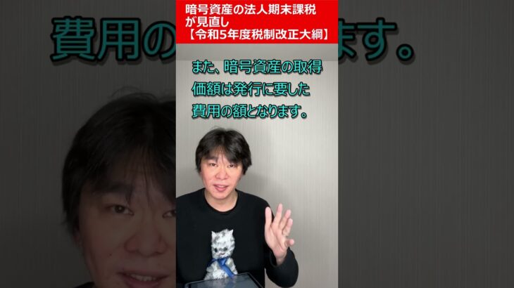 暗号資産（仮想通貨）の法人期末課税『2023年度（令和5年度）税制改正大綱』 #shorts【静岡県三島市の税理士】