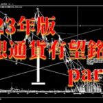 【2023年版】仮想通貨有望銘柄【part1】