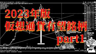 【2023年版】仮想通貨有望銘柄【part1】