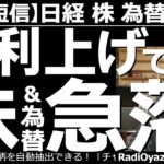 【ラジオヤジの相場短信(株・日経225・FXの投資情報)】本日の日銀金融政策決定会合で、固定されていた長期金利の上限が0.25から0.5に緩和された。これを受けて急激な円高、株安が進んでいる。今後は？
