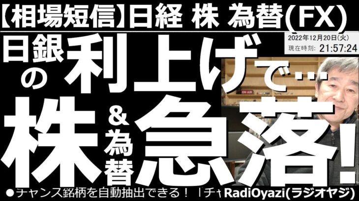 【ラジオヤジの相場短信(株・日経225・FXの投資情報)】本日の日銀金融政策決定会合で、固定されていた長期金利の上限が0.25から0.5に緩和された。これを受けて急激な円高、株安が進んでいる。今後は？