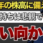 ‘23年の株高に備えろ　お金持ちは悲観で買い向かう