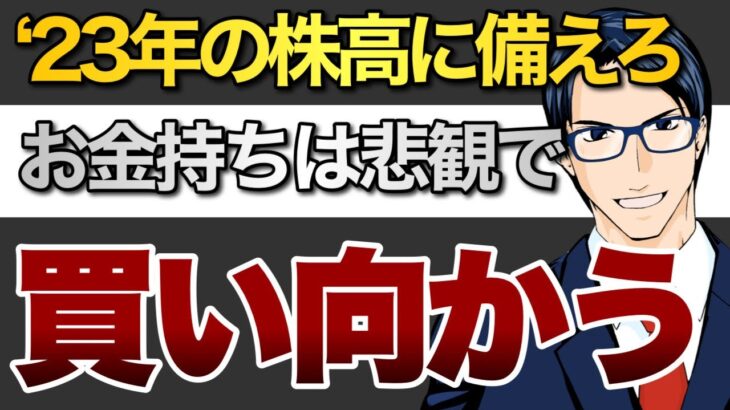 ‘23年の株高に備えろ　お金持ちは悲観で買い向かう